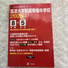 中学別入試過去問題シリーズ 筑波大学附属駒場中学校 2025年度版 東京