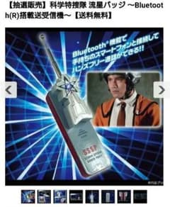 完全未開封 科学特捜隊 流星バッジ Bluetooth(R) 搭載送受信機 商品