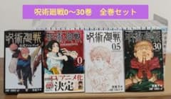 呪術廻戦 0～30巻 全巻セット 映画特典0,5巻 公式ファンブック 完結