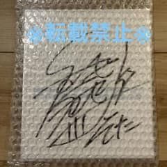 FANTASTICS 中島颯太 DMMスクラッチ第二弾 直筆サイン入り色紙 - メルカリ