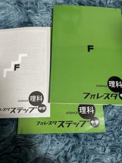 フォレスタ ステップ 中学 理科 2冊セット - メルカリ