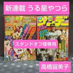 週刊少年サンデー 1980年15号16号うる星やつら 新連載 高橋留美子