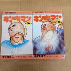 キン肉マン 36 新旧版 新しい方は初版 - メルカリ