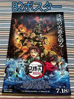 劇場版「鬼滅の刃」無限城編 第一章 キービジュアル B2ポスター 非売品