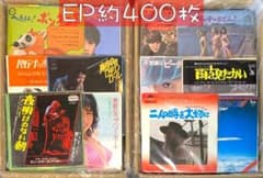 約400枚 セット② EP 中古レコード 邦楽 洋楽 その他 大量 まとめ売り