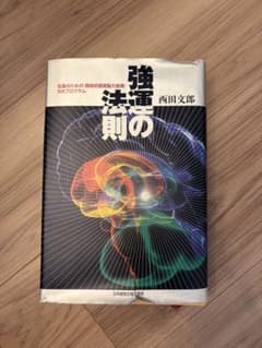 強運の法則:社長のための「西田式経営能力全開」8大プログラム - メルカリ