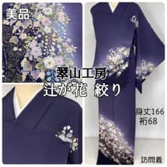 翠山工房 辻が花 絞り やまと誂製 袷 訪問着 正絹 紫 黒 紫紺 1357