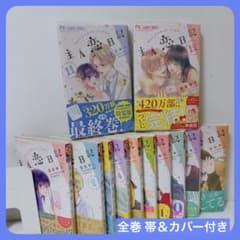 主人恋日記 1巻〜12巻セット 吉永ゆう - メルカリ