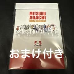 あだち充展 日めくりカレンダー 新品未開封 - メルカリ