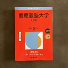 慶應義塾大学 文学部 2026年版 赤本 過去問題集 - メルカリ