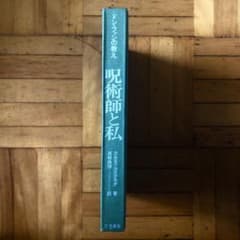 絶版・入手困難】呪術師と私 ドン・ファンの教え カルロス・カスタネダ