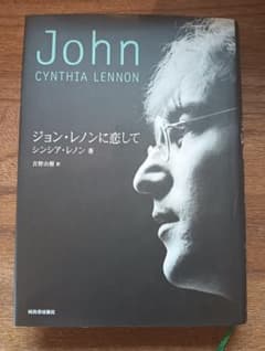 絶版 初版本 帯付き ジョン・レノンに恋して シンシア・レノン 吉野