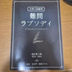 大学入試数学 難問ラプソディ 改訂第三版 - メルカリ