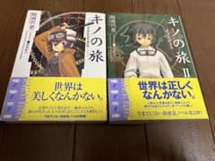 キノの旅 the Beautiful World 1-2 初版帯付き - メルカリ