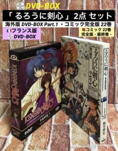 るろうに剣心」DVD-BOX Part.1 +コミック完全版 22巻 セット - メルカリ