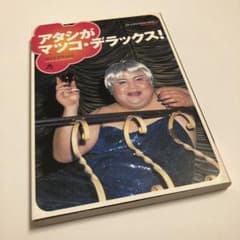 アタシがマツコ・デラックス! マツコ・デラックス - メルカリ