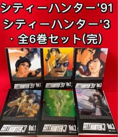 アニメ・DVD】シティーハンター'91＋シティハンター3・全巻セット