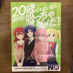 ☆非売品☆ぼっち・ざ・ろっく! 20歳未満喫煙防止ポスター - メルカリ