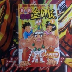 筋肉番付外伝 怪傑！金剛くん コロコロコミック 小学館 初版 3巻