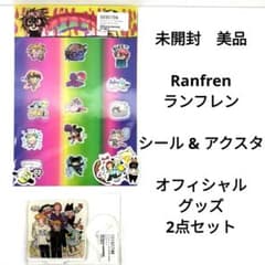 未開封 Ranfren ランフレン オフィシャル シール & アクスタ セット