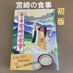 初版】 「聞き書 宮崎の食事」日本の食生活全集 (月報付き) 農文協