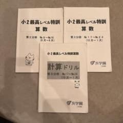 浜学園 小2 最レ問題集と解答編 第2、3分冊、第3分冊計算ドリル - メルカリ