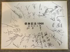 読売巨人軍 選手サイン色紙 優勝記念 1966年度 - メルカリ