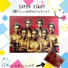 SUPER EIGHT（元関ジャニ♾️ ）2枚組 CD・DVDセット（シール付き