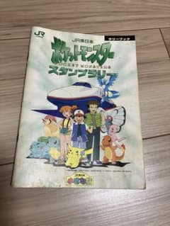 ポケモンスタンプラリー1997ラリーブック - メルカリ