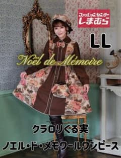 クラロリくる実 ノエル・ド・メモワール ワンピース LL 中薄橙