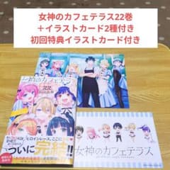 女神のカフェテラス22巻＋イラストカード2種付き - メルカリ