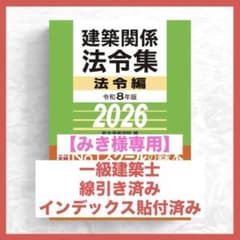 みき様専用】一級建築士2026年版法令集 （線引き・index貼付済