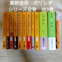 東野圭吾 文庫本12冊 ガリレオシリーズ全巻／白夜行、幻夜／東野圭吾