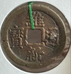 値下‼️【古銭】穴銭 安南銭 ベトナム 維新通宝 背十文 銅 - メルカリ