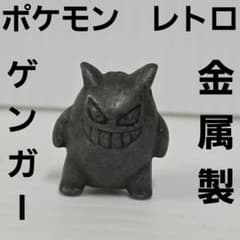 ゲンガー ポケモン 金属製 メタル 合金 フィギュア レトロ レア 昔