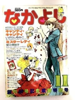 絶版】 キャンディキャンディ いがらしゆみこ 水木杏子 なかよし 1976