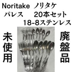 未使用 ノリタケ カトラリーセット パレス ディナー デザート 20本