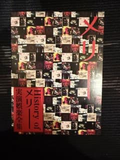 M*E様 メリー History of メリー 実演娯楽全集 Merry - メルカリ