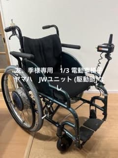 友、季様専用 1/3 電動車椅子 ヤマハ JWユニット (駆動部)なし - メルカリ