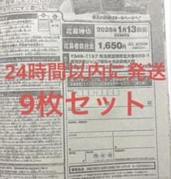 週刊少年ジャンプ 4・5号合併号 2026年1月23日号 応募券 9枚セット