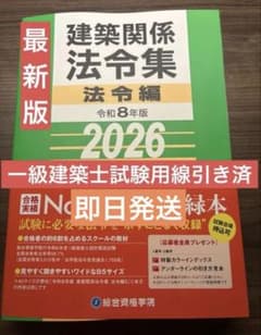 令和8年度総合資格法令集 一級建築士試験用線引き済 - メルカリ