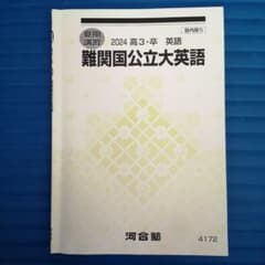 2024 難関国公立大英語 夏期講習 河合塾 - メルカリ