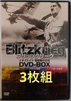 値下げ！】ブリッツクリーグ ドイツ 電撃戦の全貌 DVD-BOX〈3枚組