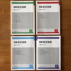 書込なし】新編 校正技術 全4巻セット 日本エディタースクール - メルカリ