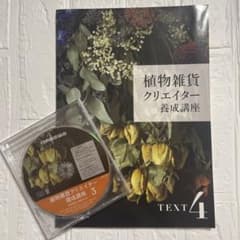 植物雑貨クリエイター養成講座テキスト - メルカリ
