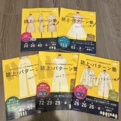 美品 誌上・パターン塾 Vol.1〜5セット 文化服装出版 まるやまはるみ