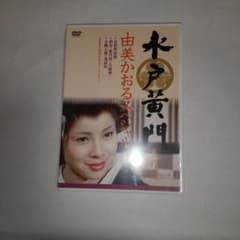 水戸黄門名作選由美かおるスペシャルdvD - メルカリ