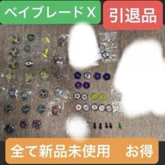 ベイブレードX 引退品 まとめ売り お得 - メルカリ