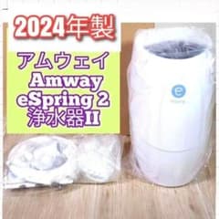 最新型 Amway アムウェイ 2024年製 eSpring 2 浄水器II@ - メルカリ