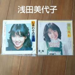 浅田美代子 レコード 2枚 まとめ売り 昭和レコード バラ売りも可